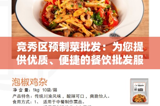 竞秀区预制菜批发：为您提供优质、便捷的餐饮批发服务