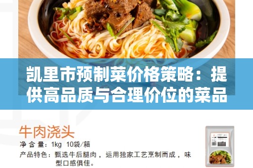 凯里市预制菜价格策略：提供高品质与合理价位的菜品选择