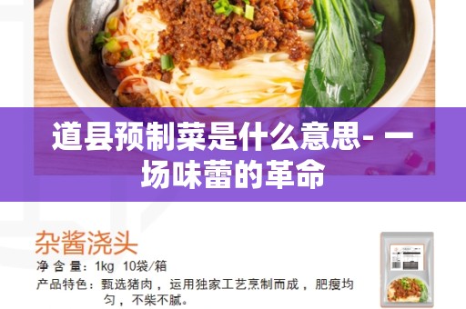 道县预制菜是什么意思- 一场味蕾的革命