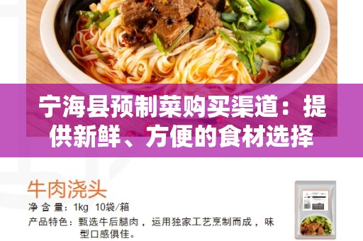 宁海县预制菜购买渠道：提供新鲜、方便的食材选择