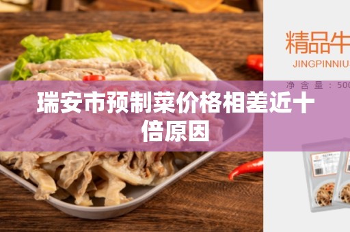 瑞安市预制菜价格相差近十倍原因