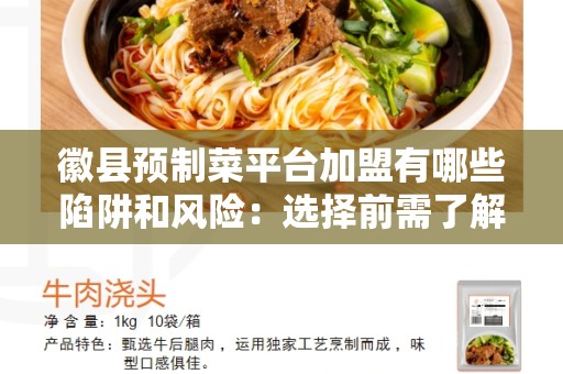 徽县预制菜平台加盟有哪些陷阱和风险：选择前需了解的重要事项