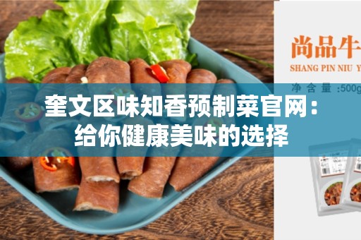 奎文区味知香预制菜官网：给你健康美味的选择