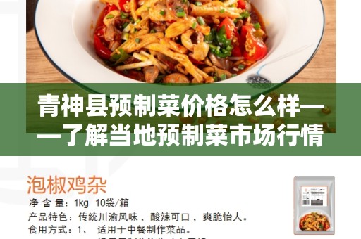 青神县预制菜价格怎么样——了解当地预制菜市场行情