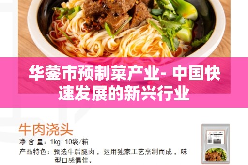 华蓥市预制菜产业- 中国快速发展的新兴行业