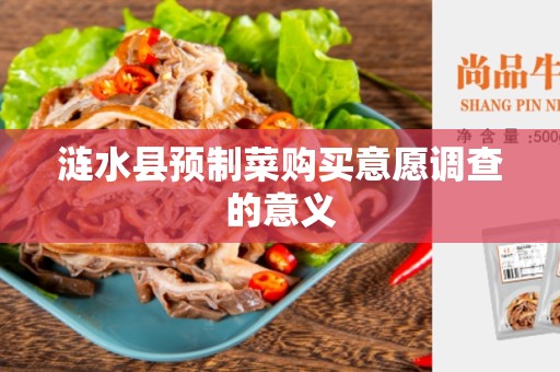 涟水县预制菜购买意愿调查的意义