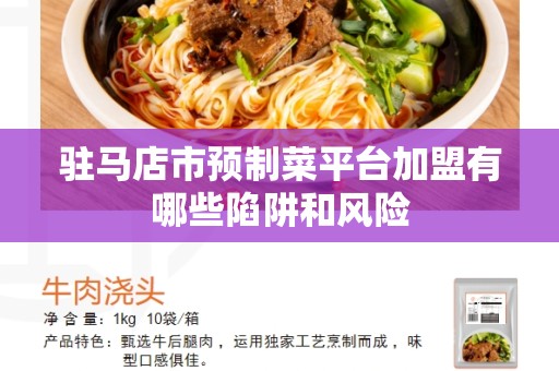 驻马店市预制菜平台加盟有哪些陷阱和风险