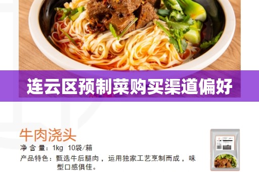 连云区预制菜购买渠道偏好