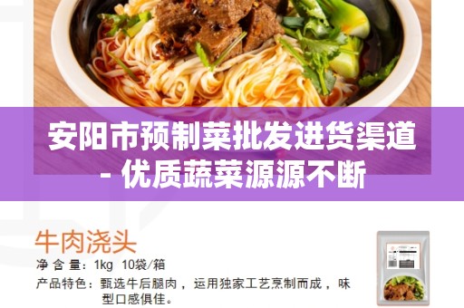 安阳市预制菜批发进货渠道- 优质蔬菜源源不断