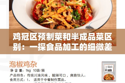 鸡冠区预制菜和半成品菜区别：一探食品加工的细微差异