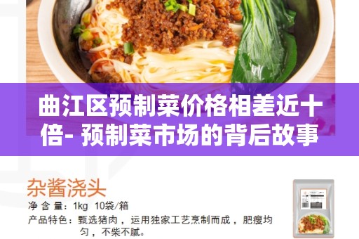 曲江区预制菜价格相差近十倍- 预制菜市场的背后故事