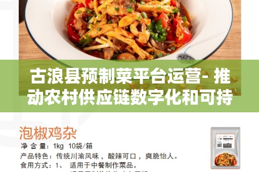 古浪县预制菜平台运营- 推动农村供应链数字化和可持续发展的重要举措
