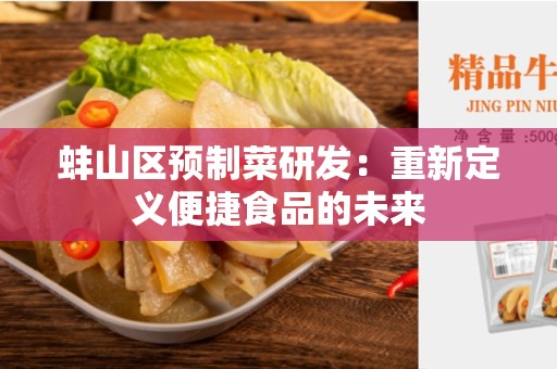 蚌山区预制菜研发：重新定义便捷食品的未来