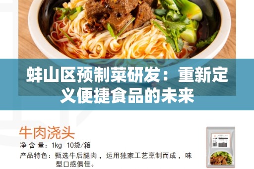 蚌山区预制菜研发：重新定义便捷食品的未来