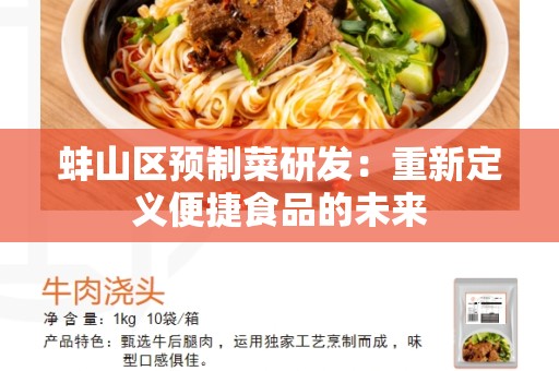 蚌山区预制菜研发：重新定义便捷食品的未来