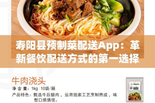 寿阳县预制菜配送App：革新餐饮配送方式的第一选择