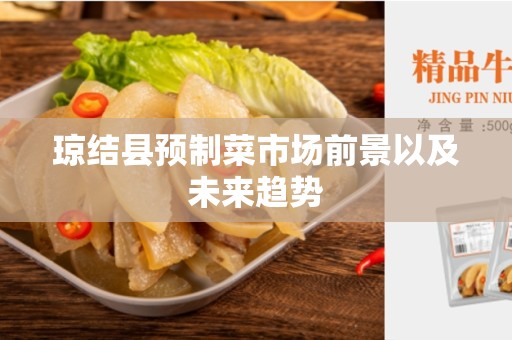 琼结县预制菜市场前景以及未来趋势