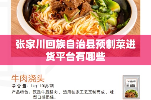 张家川回族自治县预制菜进货平台有哪些