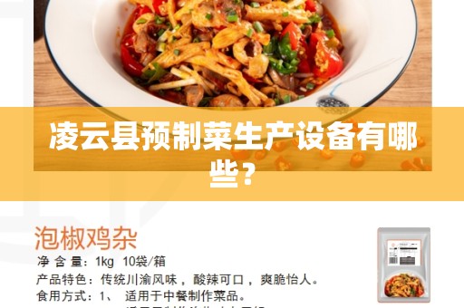 凌云县预制菜生产设备有哪些？