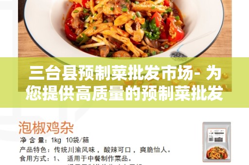 三台县预制菜批发市场- 为您提供高质量的预制菜批发服务