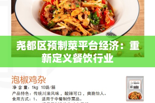 尧都区预制菜平台经济：重新定义餐饮行业
