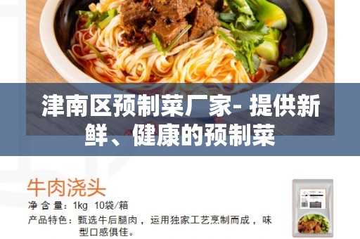 津南区预制菜厂家- 提供新鲜、健康的预制菜