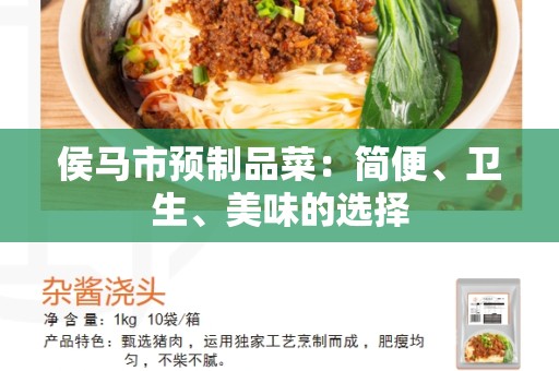 侯马市预制品菜：简便、卫生、美味的选择