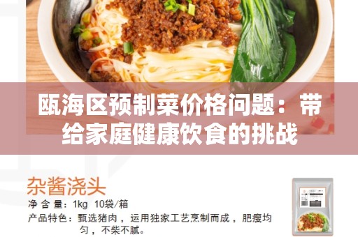瓯海区预制菜价格问题：带给家庭健康饮食的挑战
