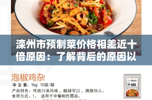 滦州市预制菜价格相差近十倍原因：了解背后的原因以及解决方案