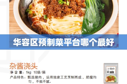华容区预制菜平台哪个最好