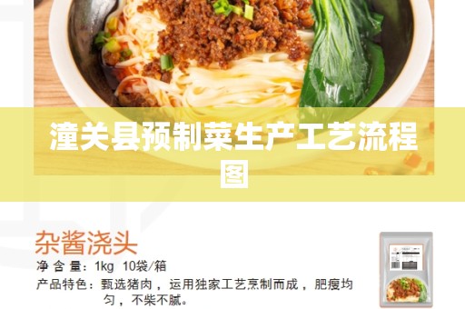 潼关县预制菜生产工艺流程图