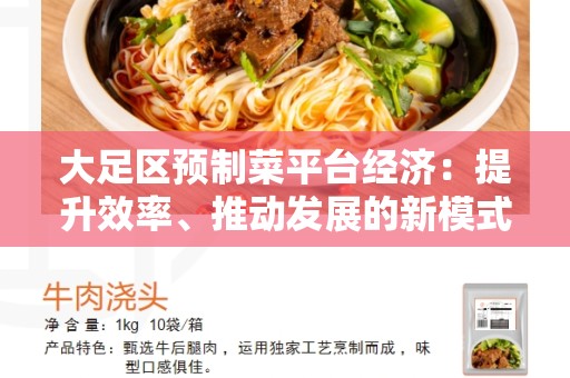 大足区预制菜平台经济：提升效率、推动发展的新模式