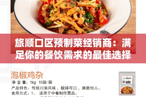 旅顺口区预制菜经销商：满足你的餐饮需求的最佳选择