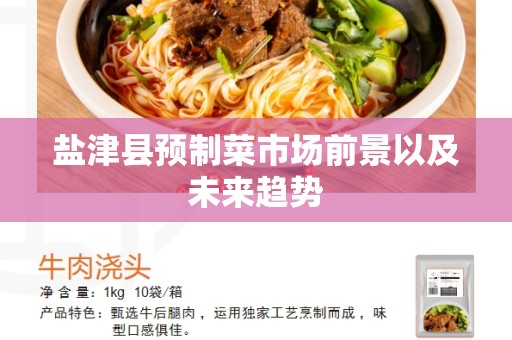 盐津县预制菜市场前景以及未来趋势