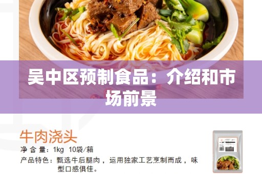 吴中区预制食品：介绍和市场前景