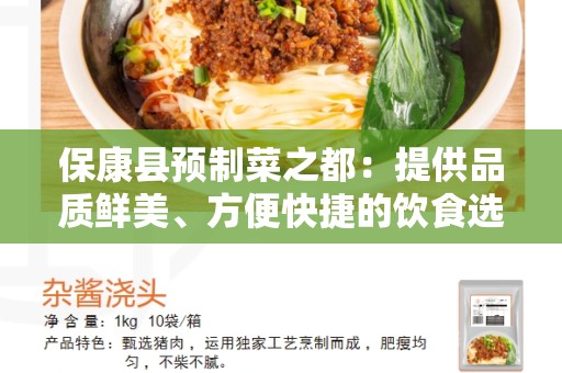 保康县预制菜之都：提供品质鲜美、方便快捷的饮食选择