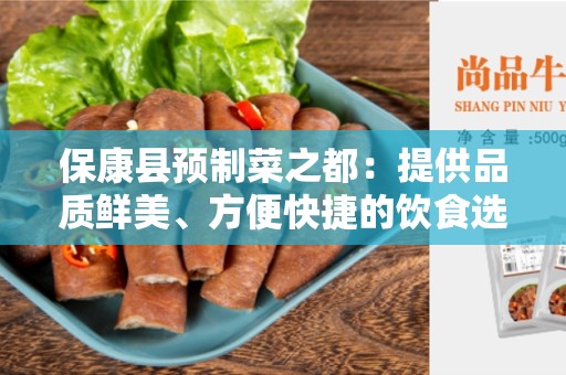 保康县预制菜之都：提供品质鲜美、方便快捷的饮食选择