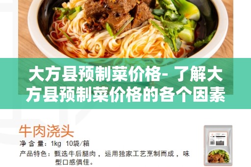 大方县预制菜价格- 了解大方县预制菜价格的各个因素