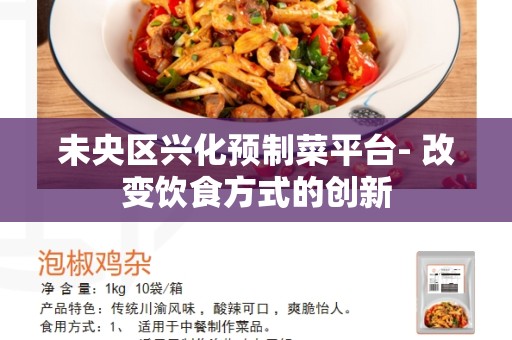 未央区兴化预制菜平台- 改变饮食方式的创新
