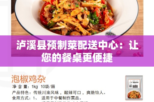 泸溪县预制菜配送中心：让您的餐桌更便捷