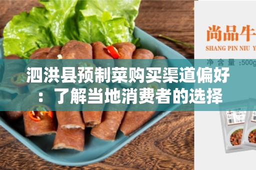 泗洪县预制菜购买渠道偏好：了解当地消费者的选择