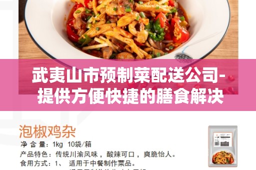 武夷山市预制菜配送公司- 提供方便快捷的膳食解决方案