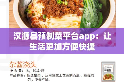 汉源县预制菜平台app：让生活更加方便快捷