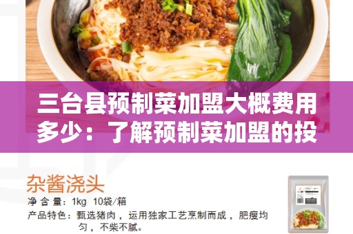 三台县预制菜加盟大概费用多少：了解预制菜加盟的投资成本