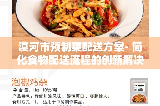 漠河市预制菜配送方案- 简化食物配送流程的创新解决方案