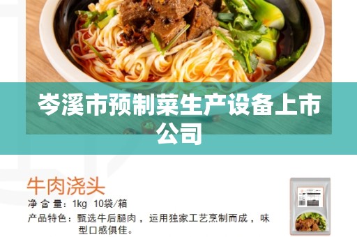 岑溪市预制菜生产设备上市公司