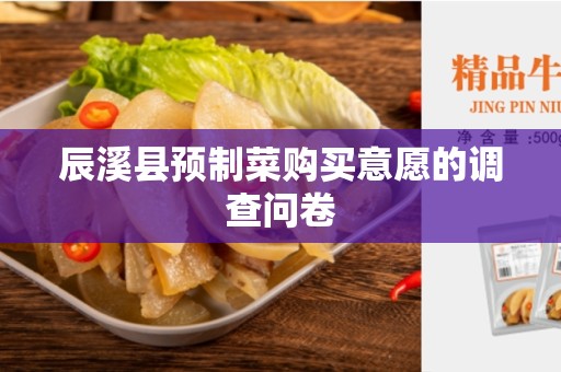 辰溪县预制菜购买意愿的调查问卷