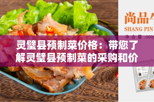 灵璧县预制菜价格：带您了解灵璧县预制菜的采购和价格趋势