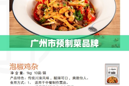 广州市预制菜品牌