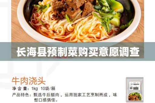 长海县预制菜购买意愿调查